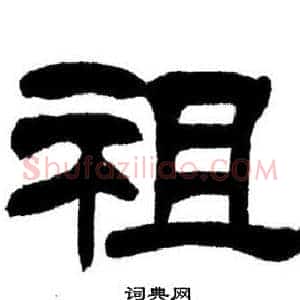 祖