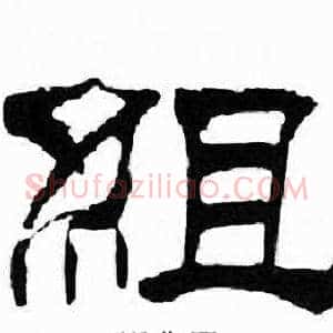 組
