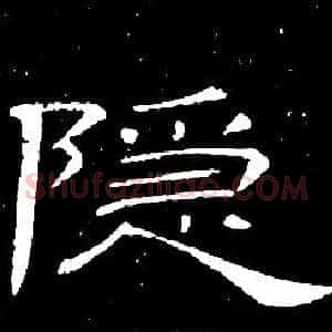 隐
