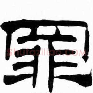 罪