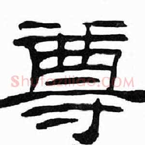 尊