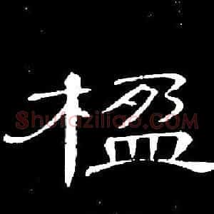 楹