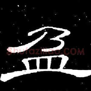 盈
