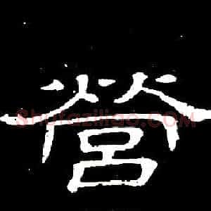 營