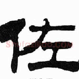 佐