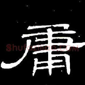 庸