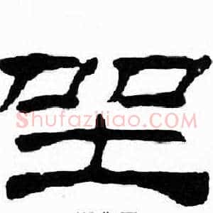 坐