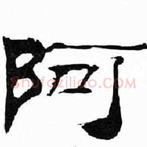阿