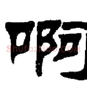 啊