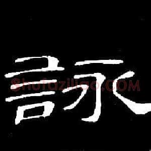 詠