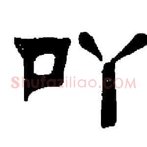 吖
