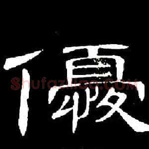 優