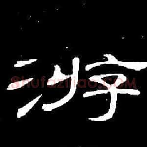 游