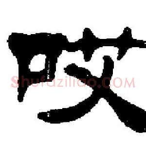 哎
