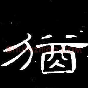 猶