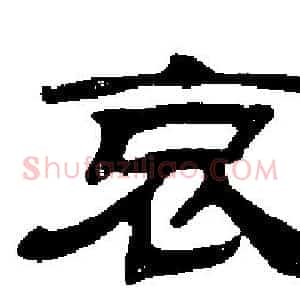 哀