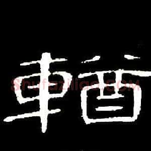 輶