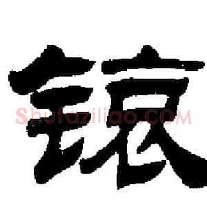 锿