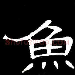 魚