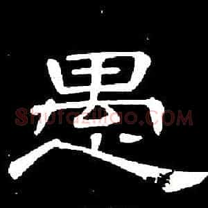 愚