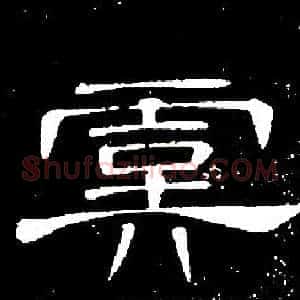 虞