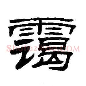 霭