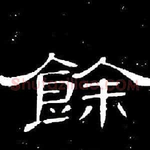 餘
