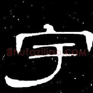 宇