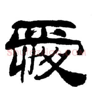 爱