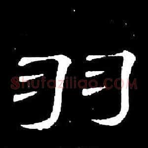 羽