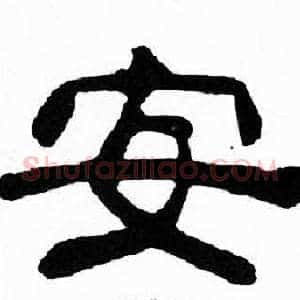 安