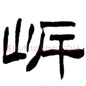 岸