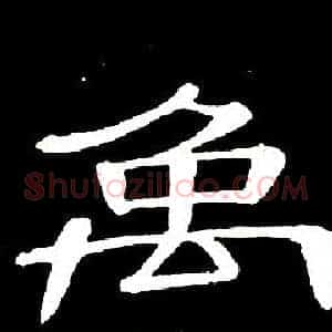 禹