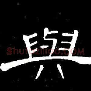 與
