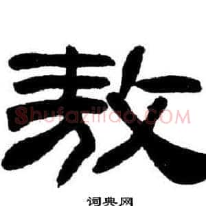 敖