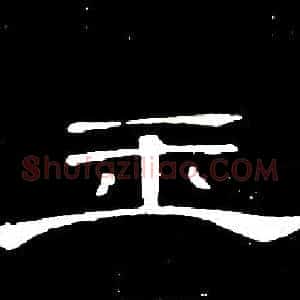 玉