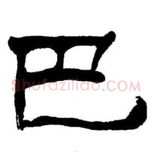 巴