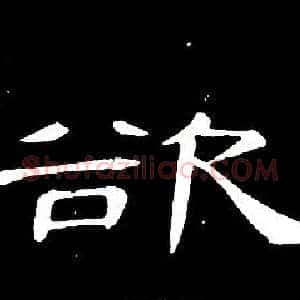 欲