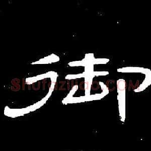 御