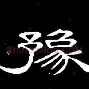 豫