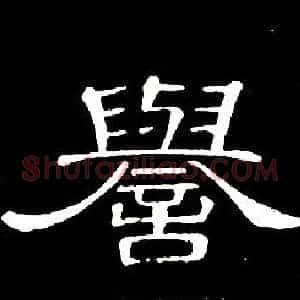 譽