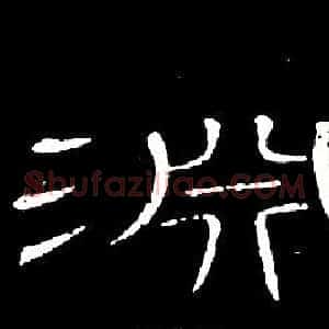 淵