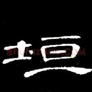 垣