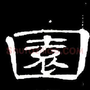 園
