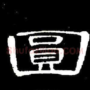 圓