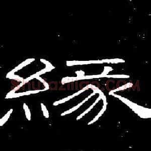 緣