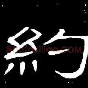 約