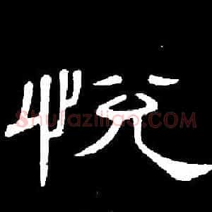 悅