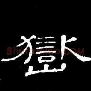 嶽