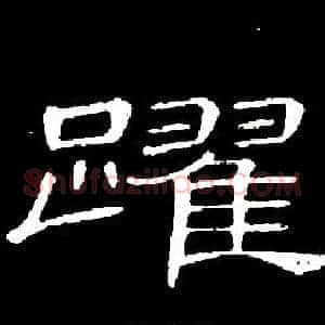 躍